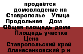 продаётся домовладение на Ставрополье › Улица ­ Продольная › Дом ­ 7 › Общая площадь дома ­ 110 › Площадь участка ­ 200 › Цена ­ 950 000 - Ставропольский край, Апанасенковский р-н, Манычское с. Недвижимость » Дома, коттеджи, дачи продажа   . Ставропольский край